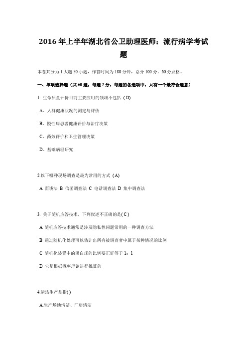 2016年上半年湖北省公卫助理医师：流行病学考试题