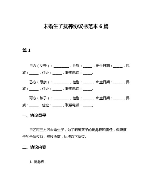 未婚生子抚养协议书范本6篇