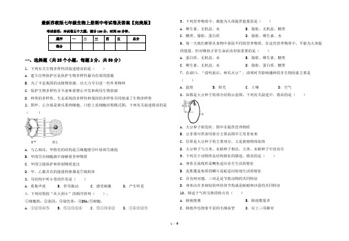 最新苏教版七年级生物上册期中考试卷及答案【完美版】