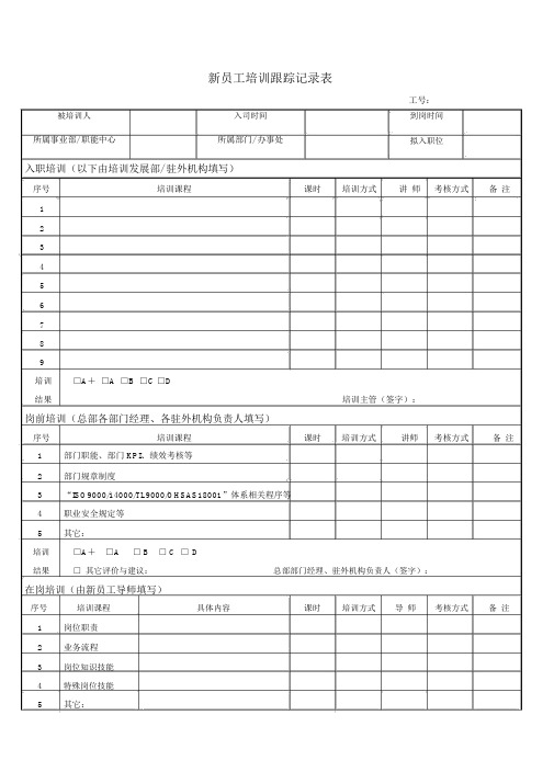 新员工培训跟踪记录表