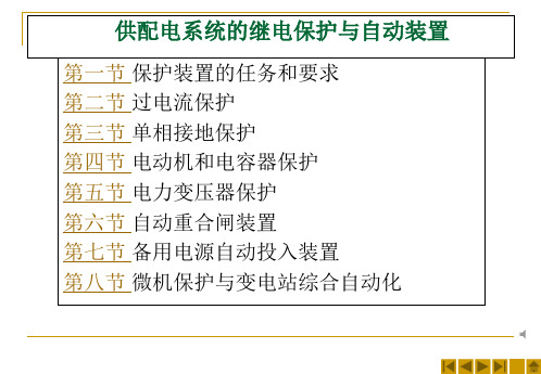 供配电系统的继电保护与自动装置知识讲座