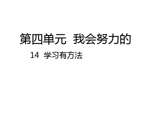 部编版人教版道德与法治二年级下册：14学习有方法课件优选ppt课件