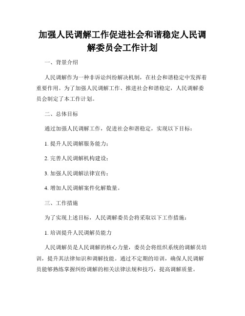 加强人民调解工作促进社会和谐稳定人民调解委员会工作计划