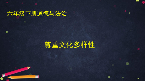 六年级下册道德与法治尊重文化的多样性课件