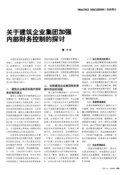 关于建筑企业集团加强内部财务控制的探讨