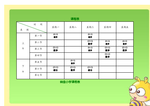 小学课程表模板60563