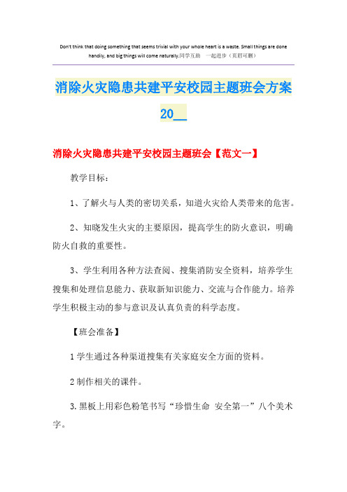 消除火灾隐患共建平安校园主题班会方案