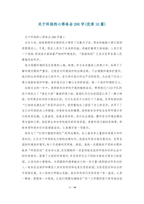 关于环保的心得体会200字(优秀10篇)