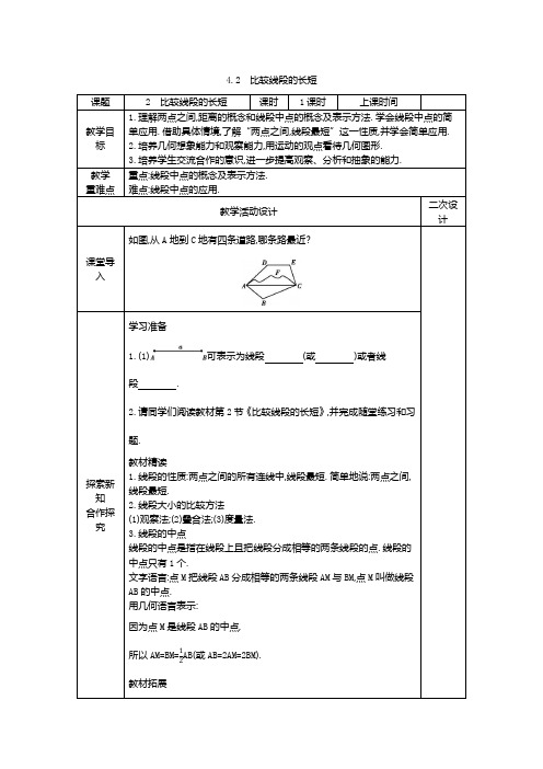 4.2比较线段的长短(教案)北师大版数学七年级上册