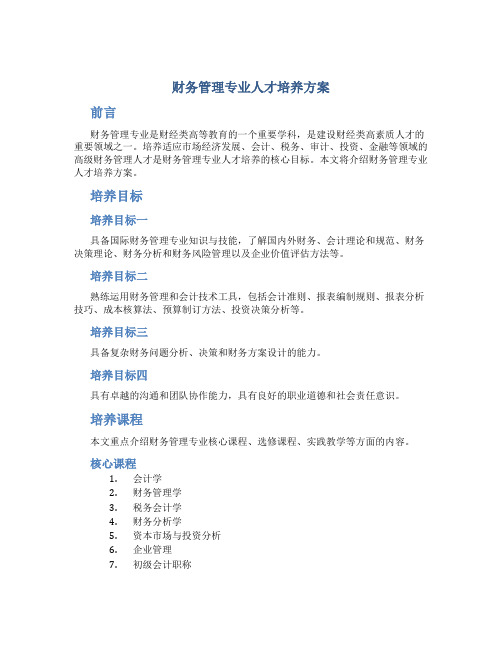 财务管理专业人才培养方案