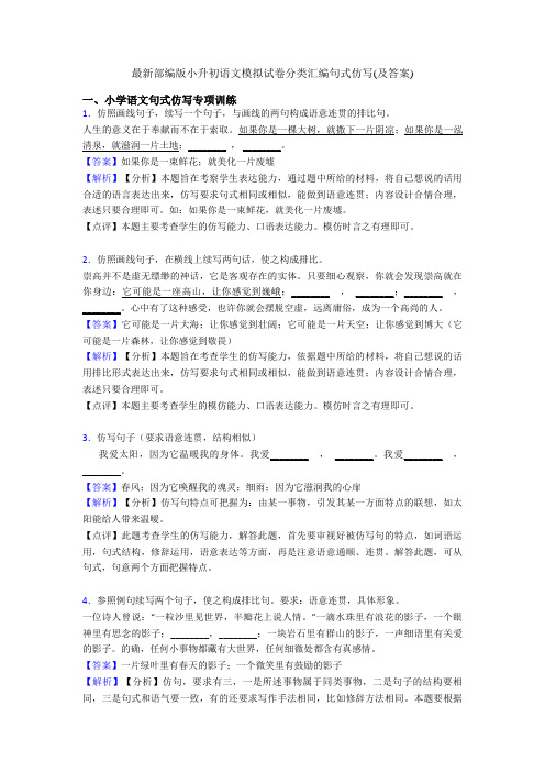 最新部编版小升初语文模拟试卷分类汇编句式仿写(及答案)