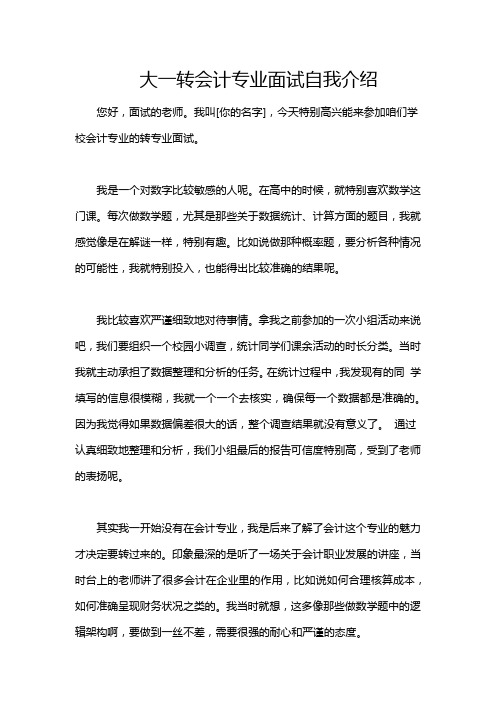 大一转会计专业面试自我介绍