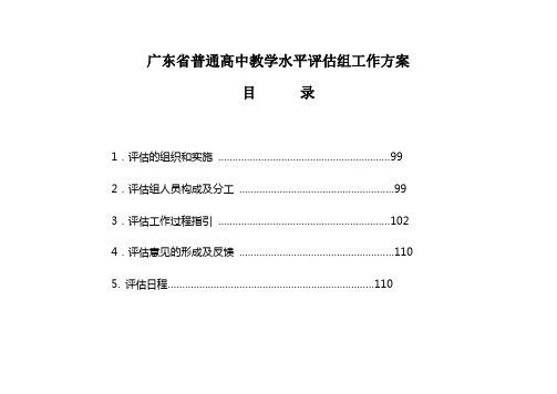 广东省普通高中教学水平评估组工作方案