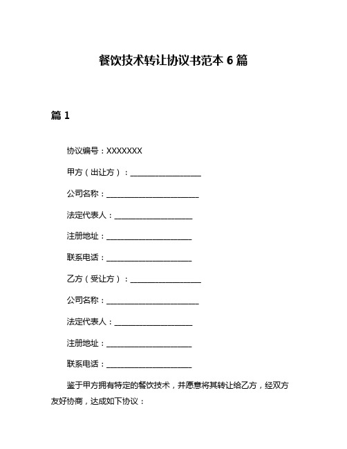 餐饮技术转让协议书范本6篇