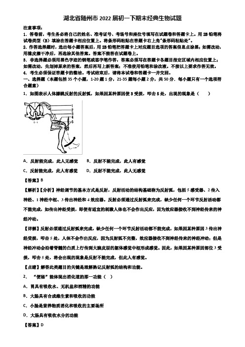 湖北省随州市2022届初一下期末经典生物试题含解析