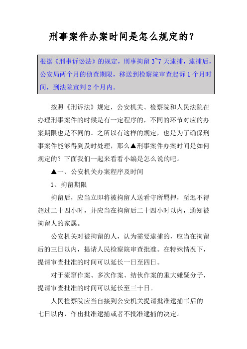 刑事案件办案时间是怎么规定的？