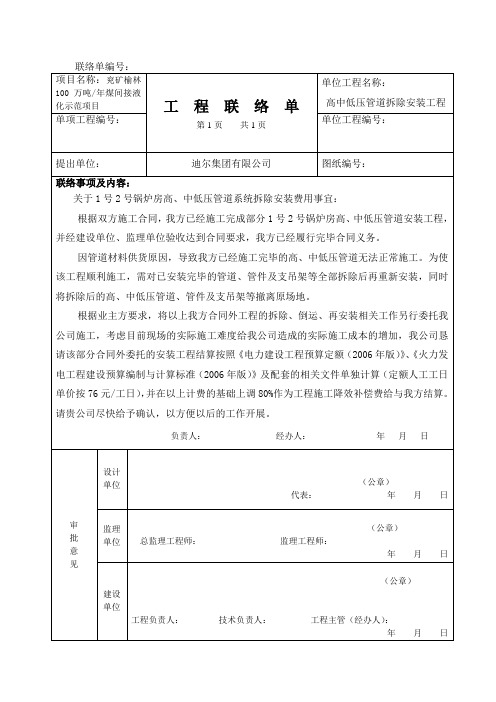 1、2号锅炉房高中低压管道拆除安装费用事宜工作联系单