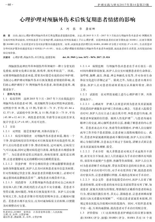 心理护理对颅脑外伤术后恢复期患者情绪的影响