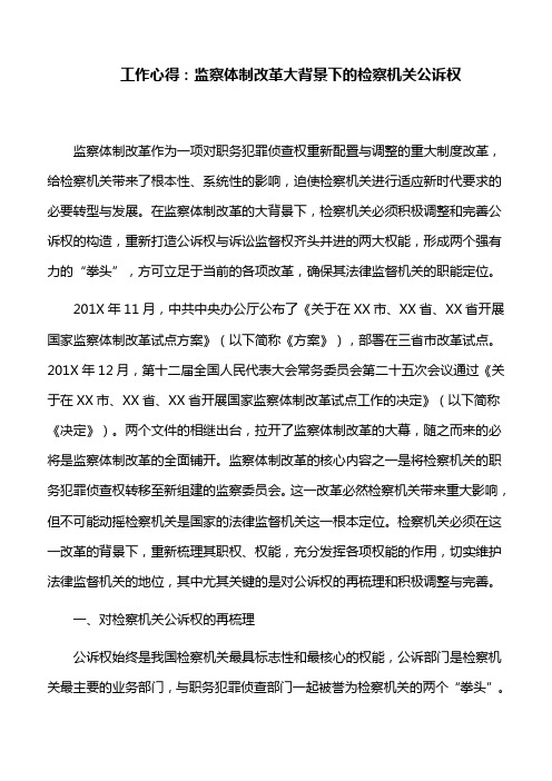 工作心得：监察体制改革大背景下的检察机关公诉权