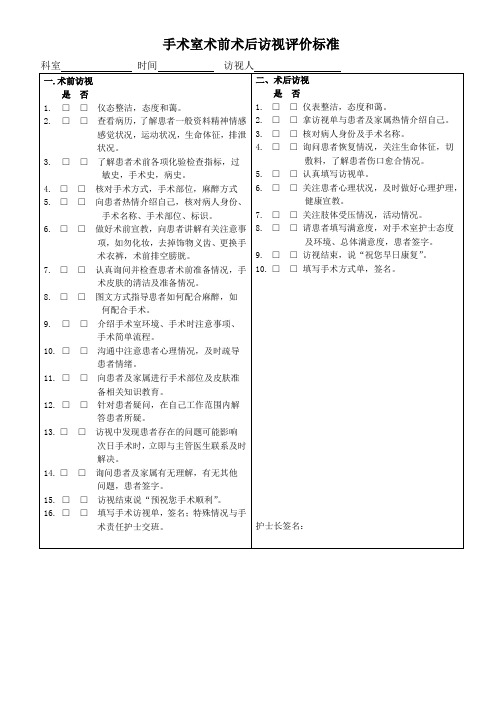 手术室术前术后访视评价标准