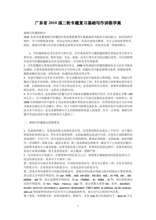 广东省2010届二轮专题复习基础写作讲练学案