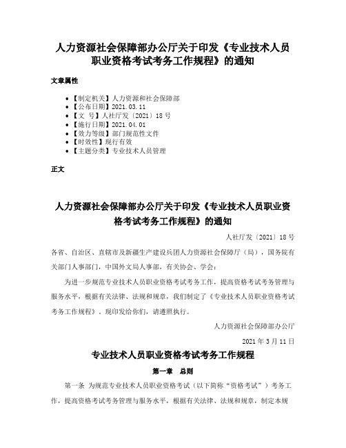 人力资源社会保障部办公厅关于印发《专业技术人员职业资格考试考务工作规程》的通知