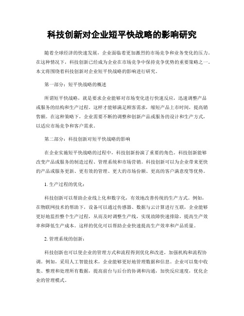 科技创新对企业短平快战略的影响研究