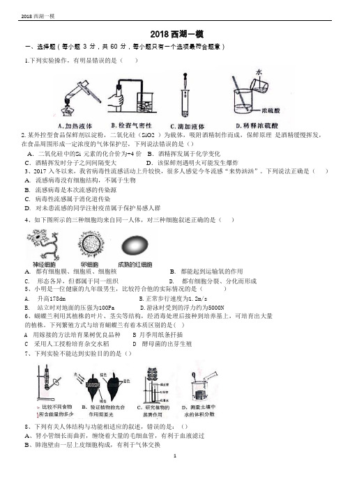 2018杭州中考科学西湖一模(含答案)