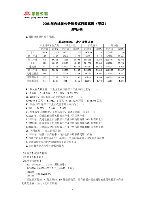 2008年吉林公务员考试行测甲级资料分析真题解析