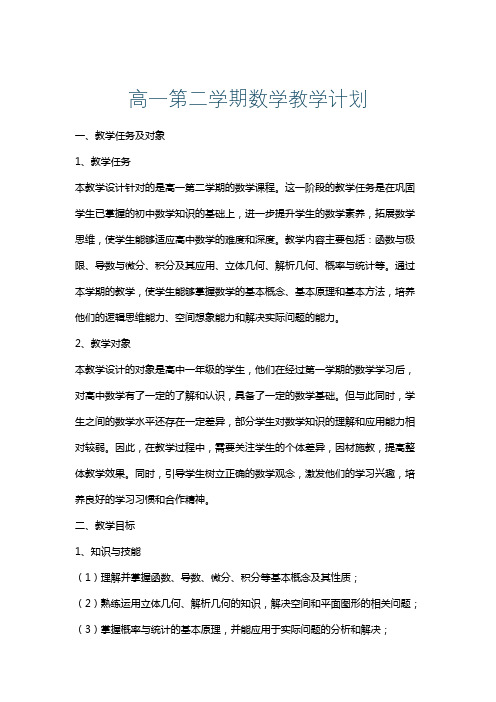 高一第二学期数学教学计划