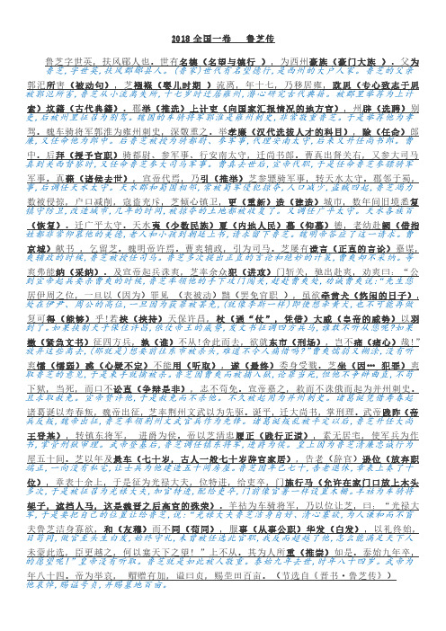 高考文言文精细备考文白对照详解 - 2018全国卷I鲁芝传