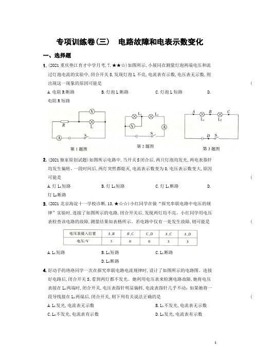 专项训练卷(三)电路故障和电表示数变化 -2021-2022学年九年级物理上册(人教版)