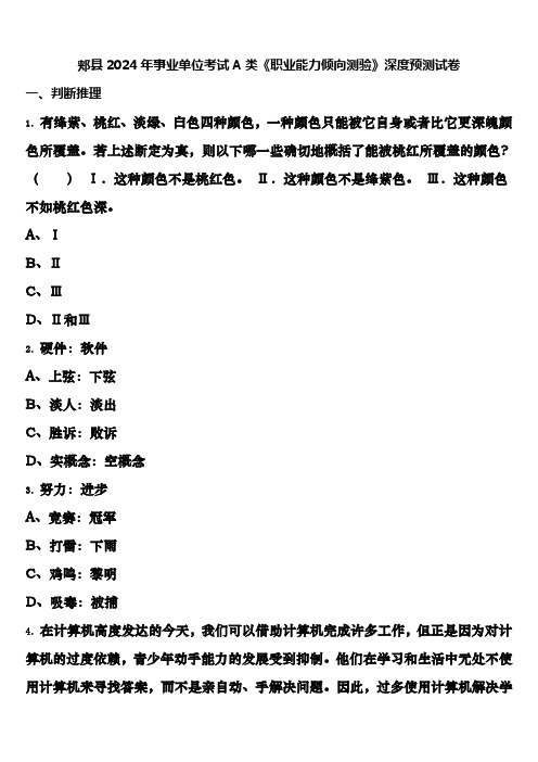 郏县2024年事业单位考试A类《职业能力倾向测验》深度预测试卷含解析