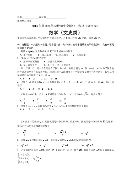 2013年全国高考文科数学试题及答案-湖南卷