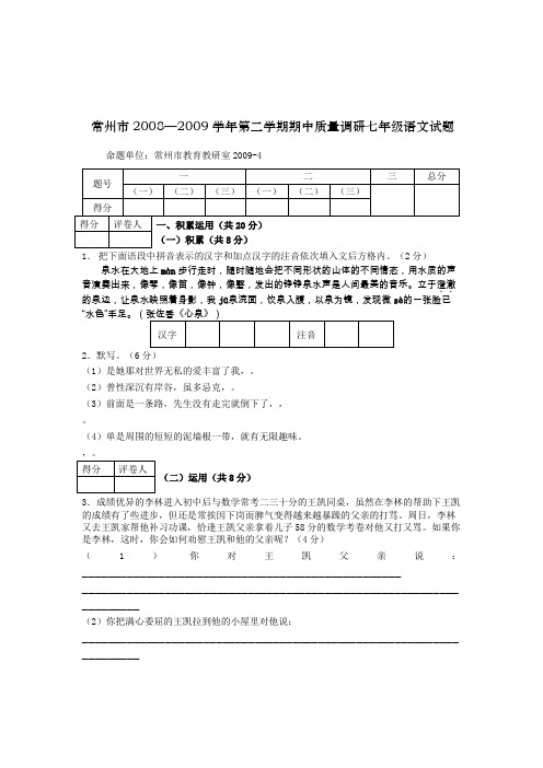 常州市08—09学年苏教版第二学期期中质量调研七年级语文试题