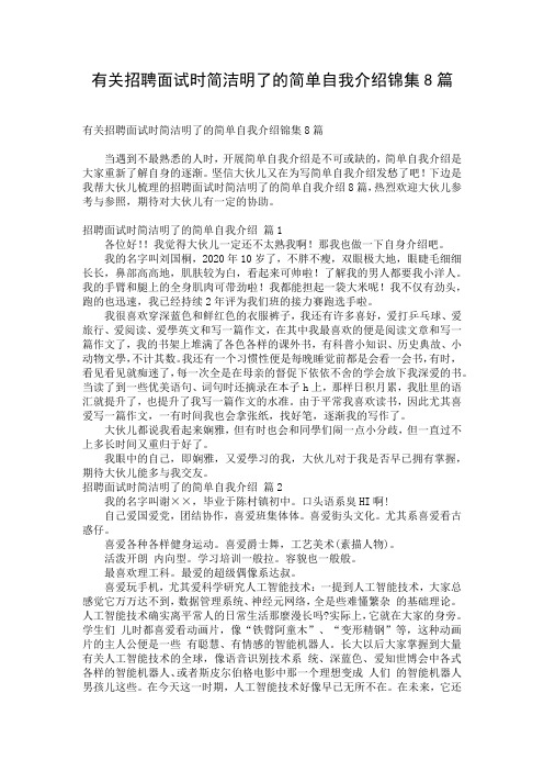 有关招聘面试时简洁明了的简单自我介绍锦集8篇