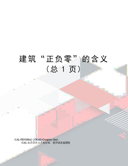 建筑“正负零”的含义