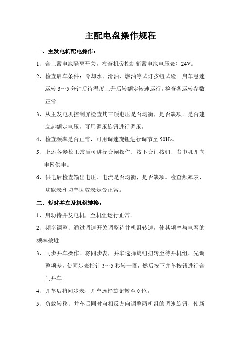 主配电盘操作规程