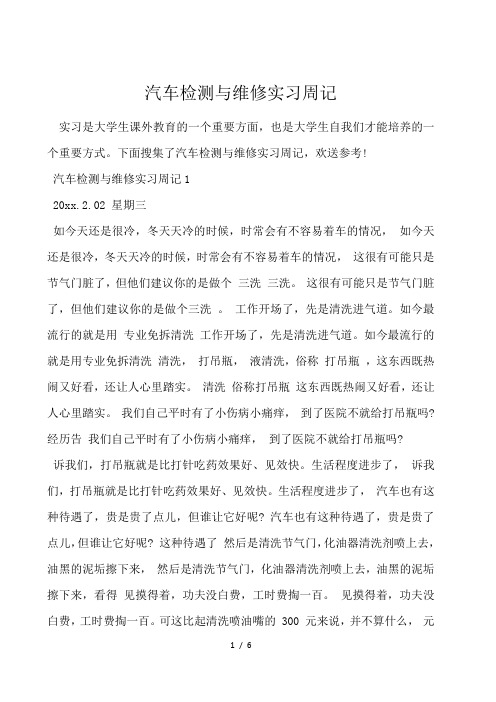 汽车检测与维修实习周记