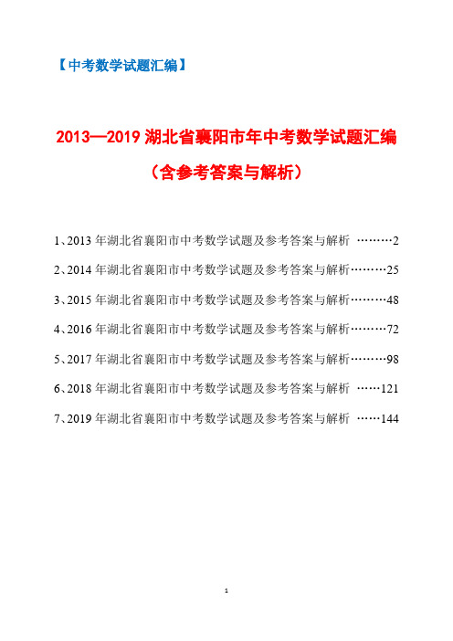 2013-2019年湖北省襄阳市中考数学试题汇编(含参考答案与解析)