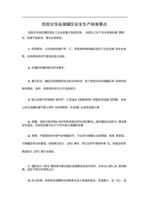 危险化学品储罐区安全生产检查要点