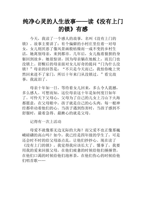 读后感+纯净心灵的人生故事——读《没有上门的锁》有感