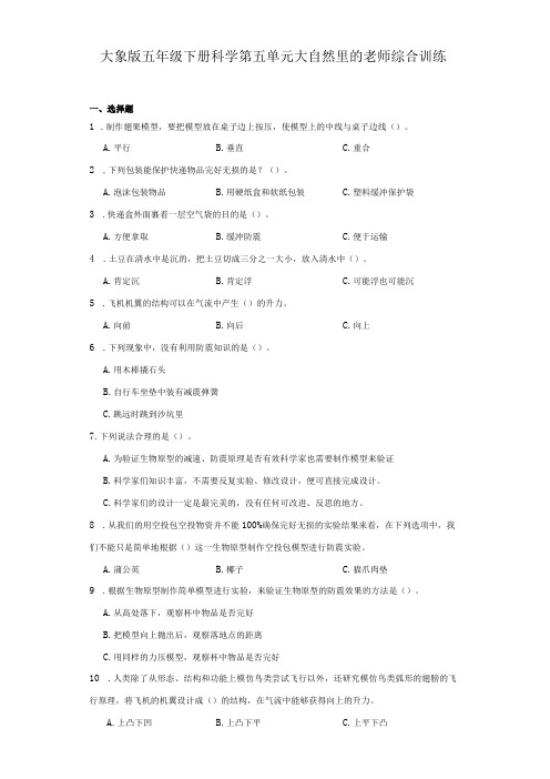 大象版五年级下册科学第五单元大自然里的老师综合训练