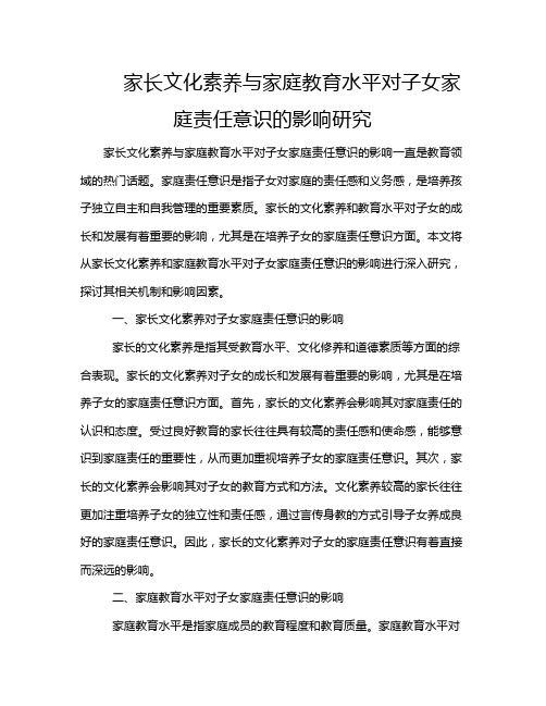 家长文化素养与家庭教育水平对子女家庭责任意识的影响研究