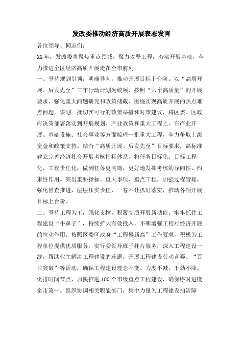 发改委推动经济高质发展表态发言