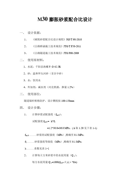 M30注浆砂浆配合比