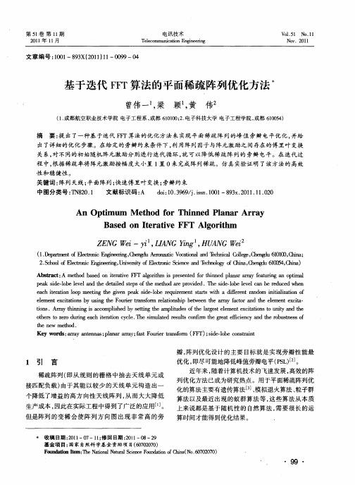 基于迭代FFT算法的平面稀疏阵列优化方法
