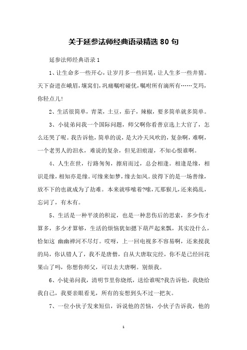 关于延参法师经典语录精选80句