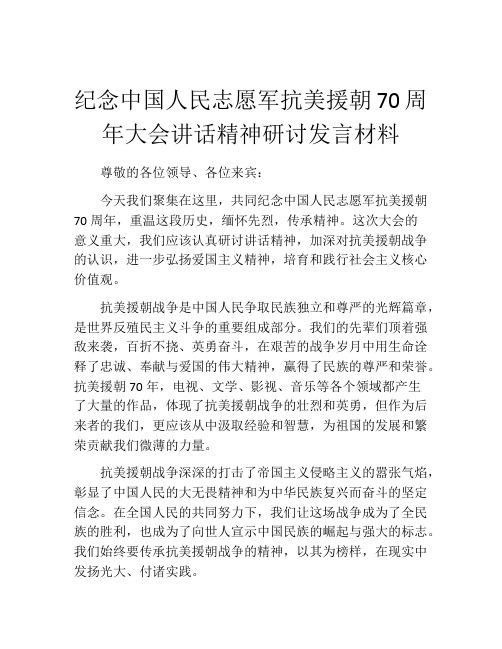 纪念中国人民志愿军抗美援朝70周年大会讲话精神研讨发言材料