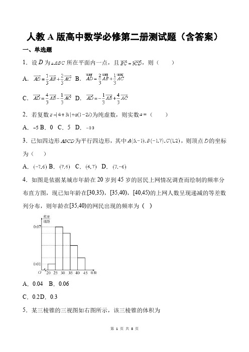 人教A版高中数学必修第二册测试题(含答案)